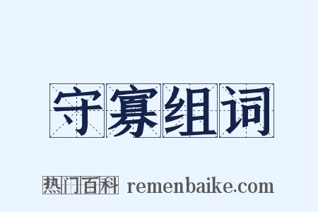 守寡组词是什么意思的图片